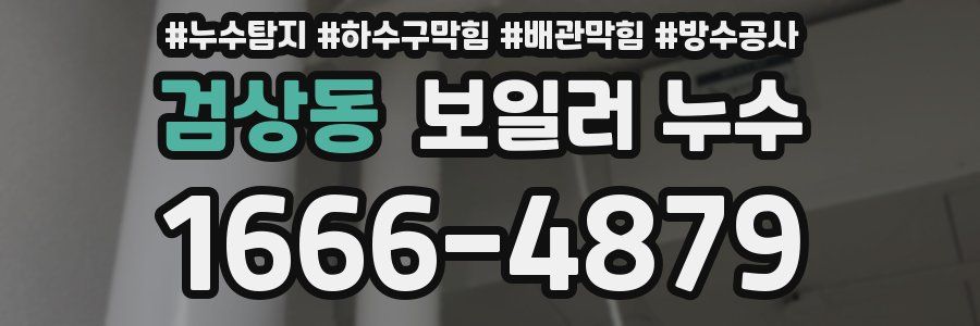검상동 보일러 누수