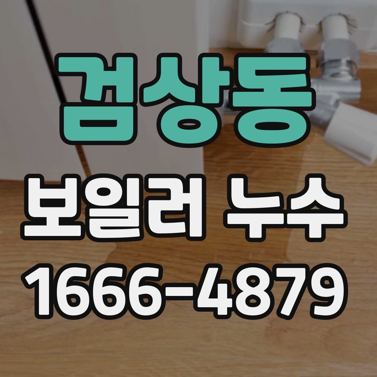 검상동 보일러 누수