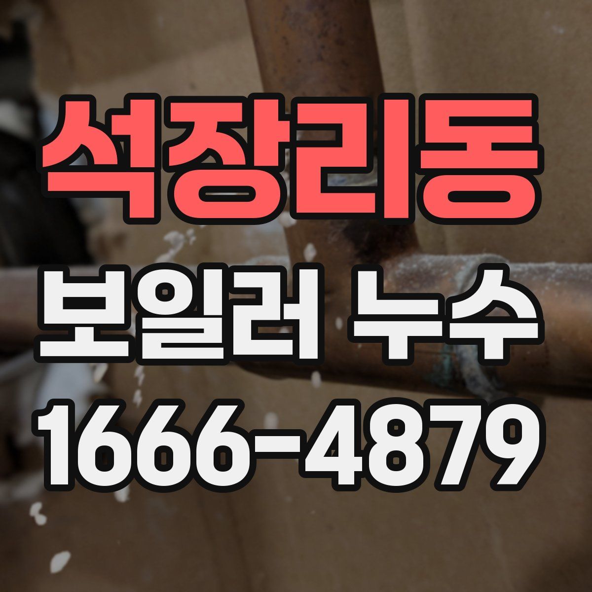 석장리동 보일러 누수