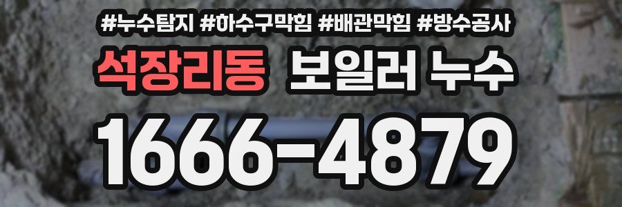 석장리동 보일러 누수