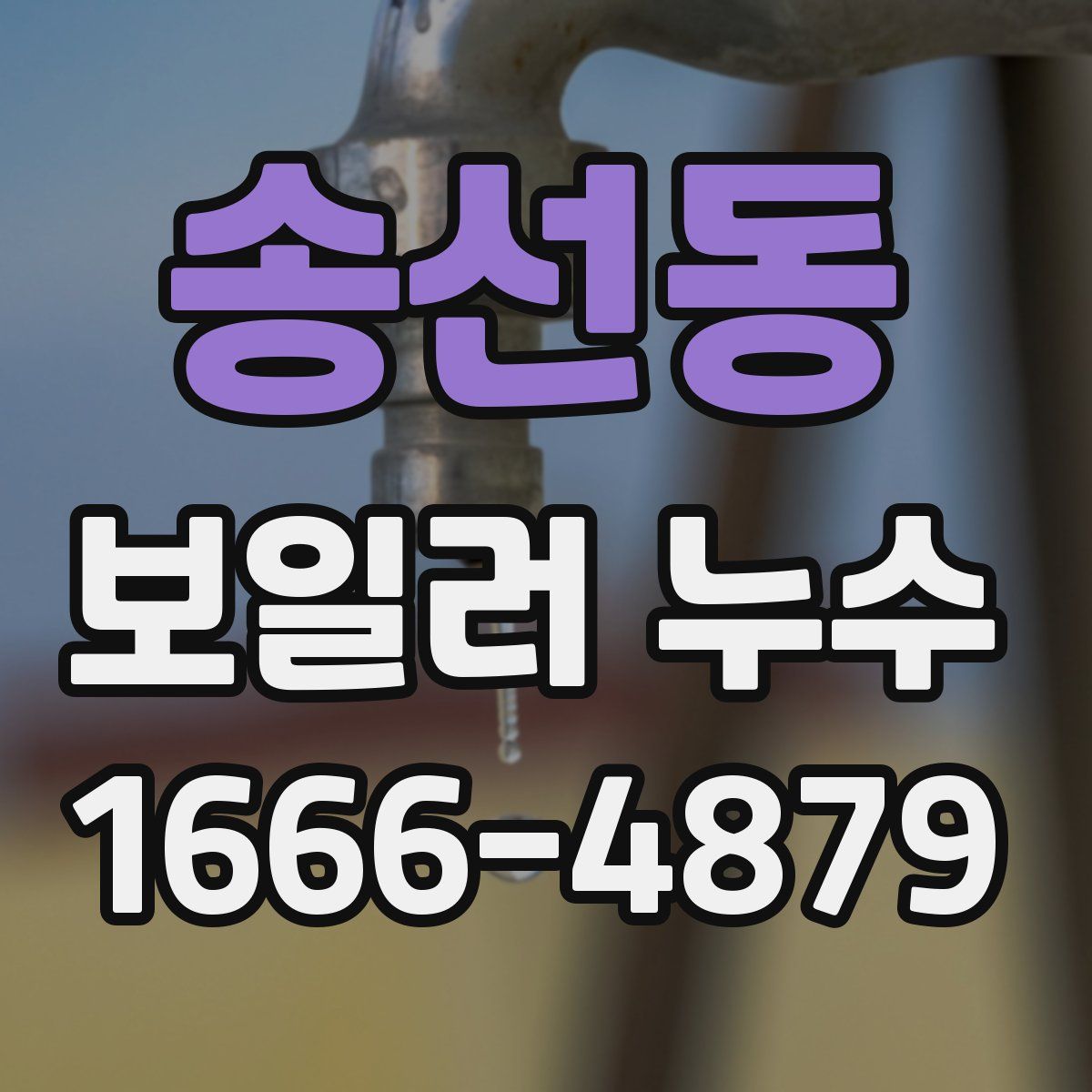 송선동 보일러 누수
