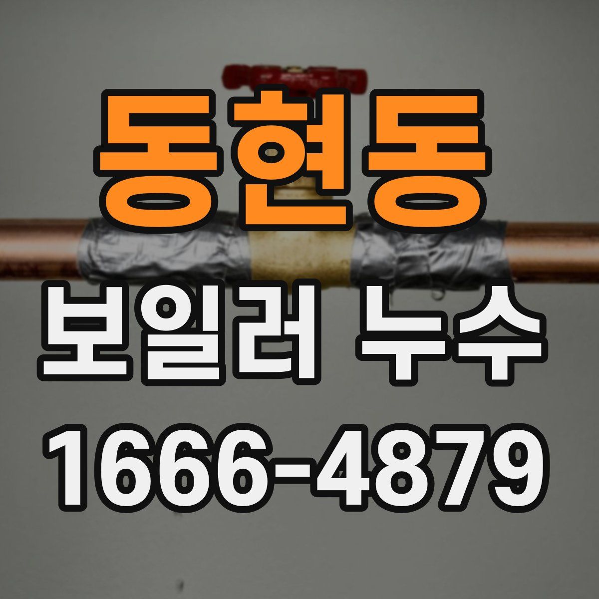 동현동 보일러 누수