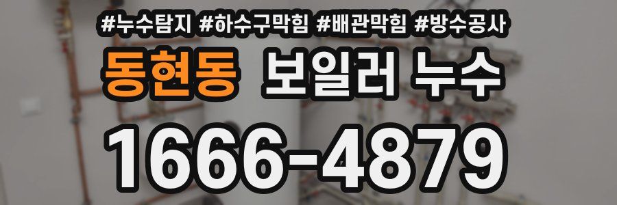 동현동 보일러 누수