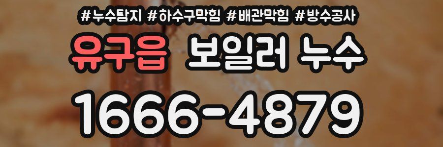 유구읍 보일러 누수
