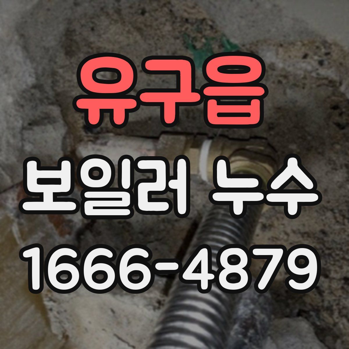 유구읍 보일러 누수