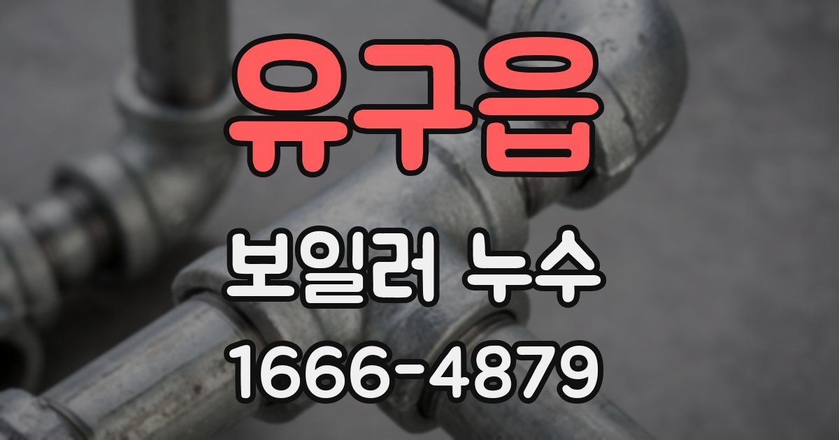 유구읍 보일러 누수