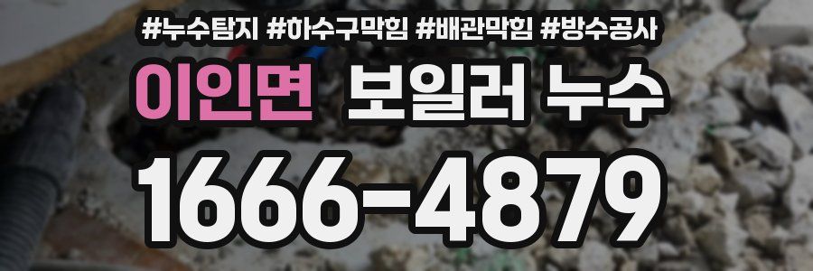 이인면 보일러 누수