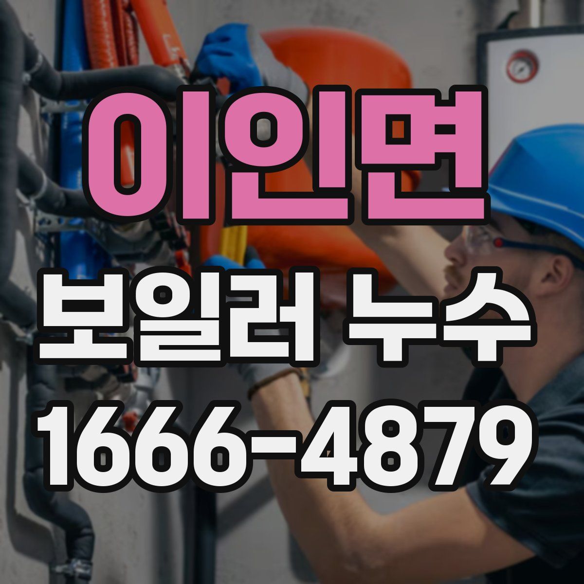 이인면 보일러 누수