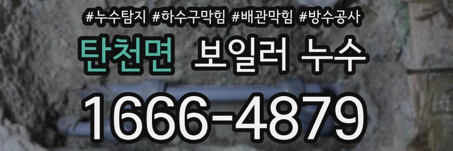 탄천면 보일러 누수