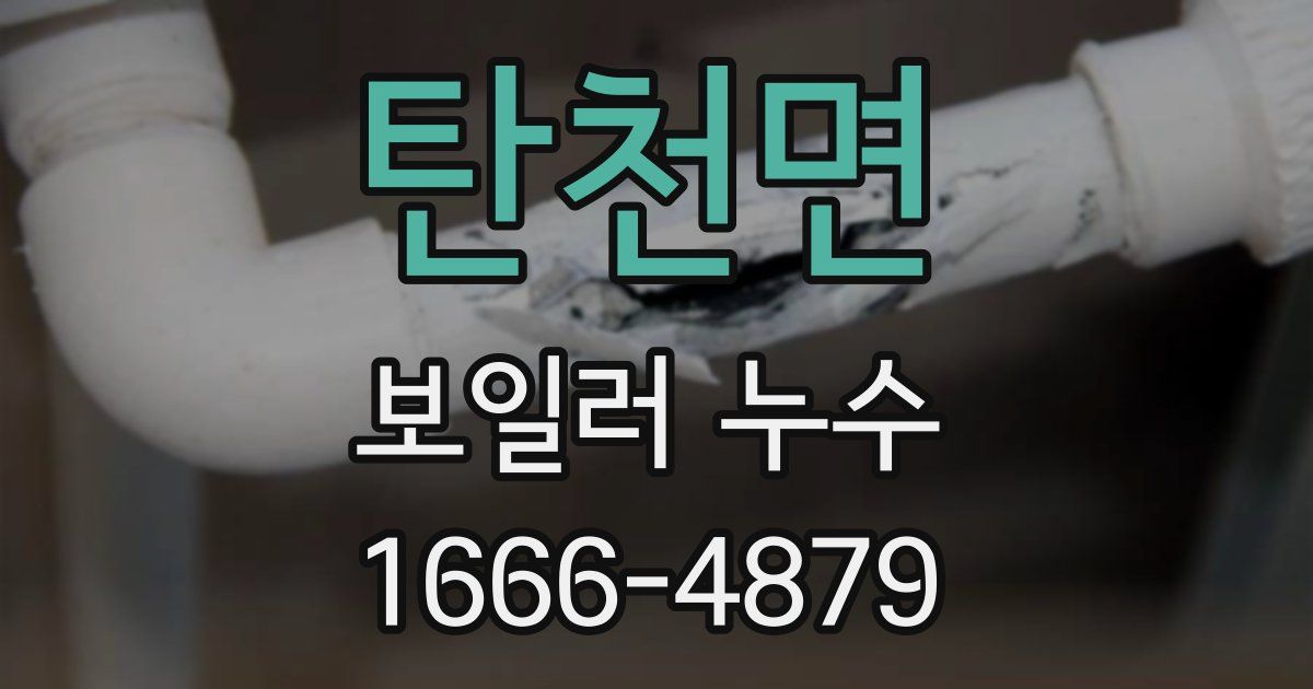 탄천면 보일러 누수