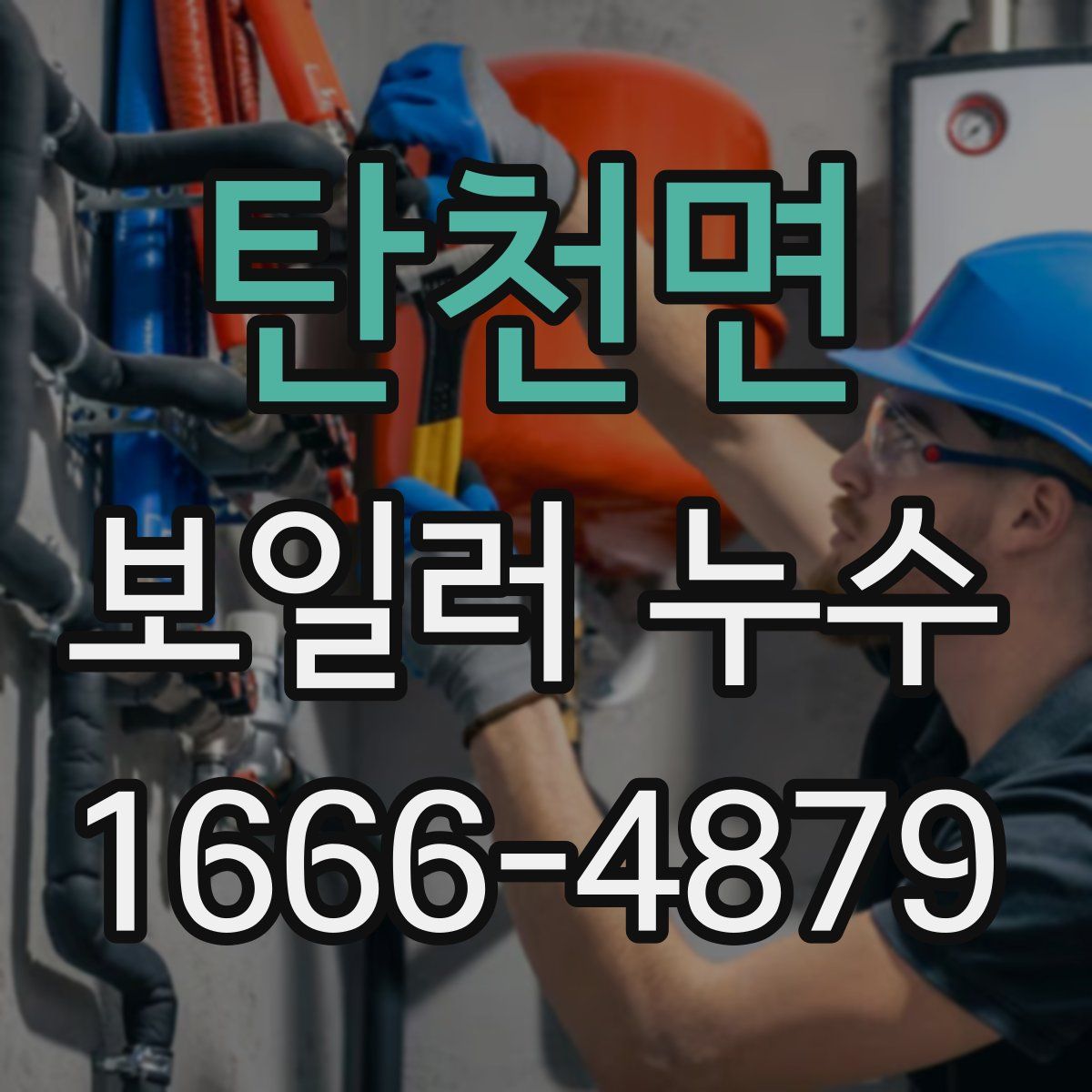 탄천면 보일러 누수