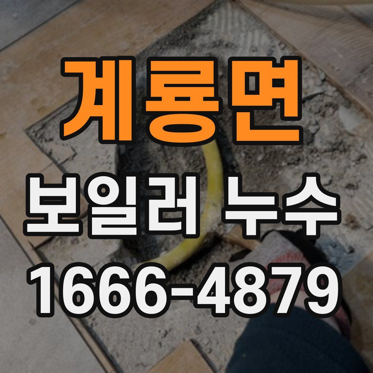 계룡면 보일러 누수