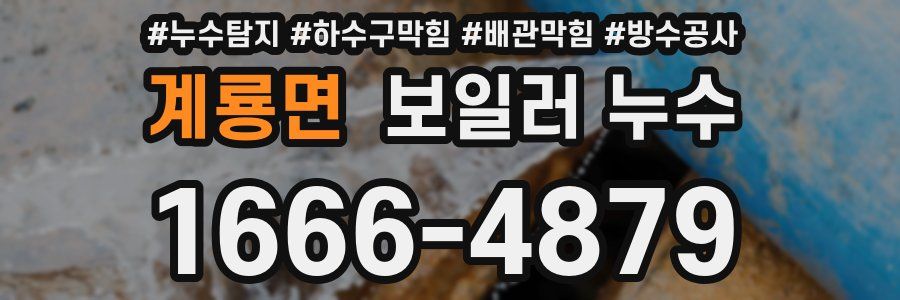 계룡면 보일러 누수