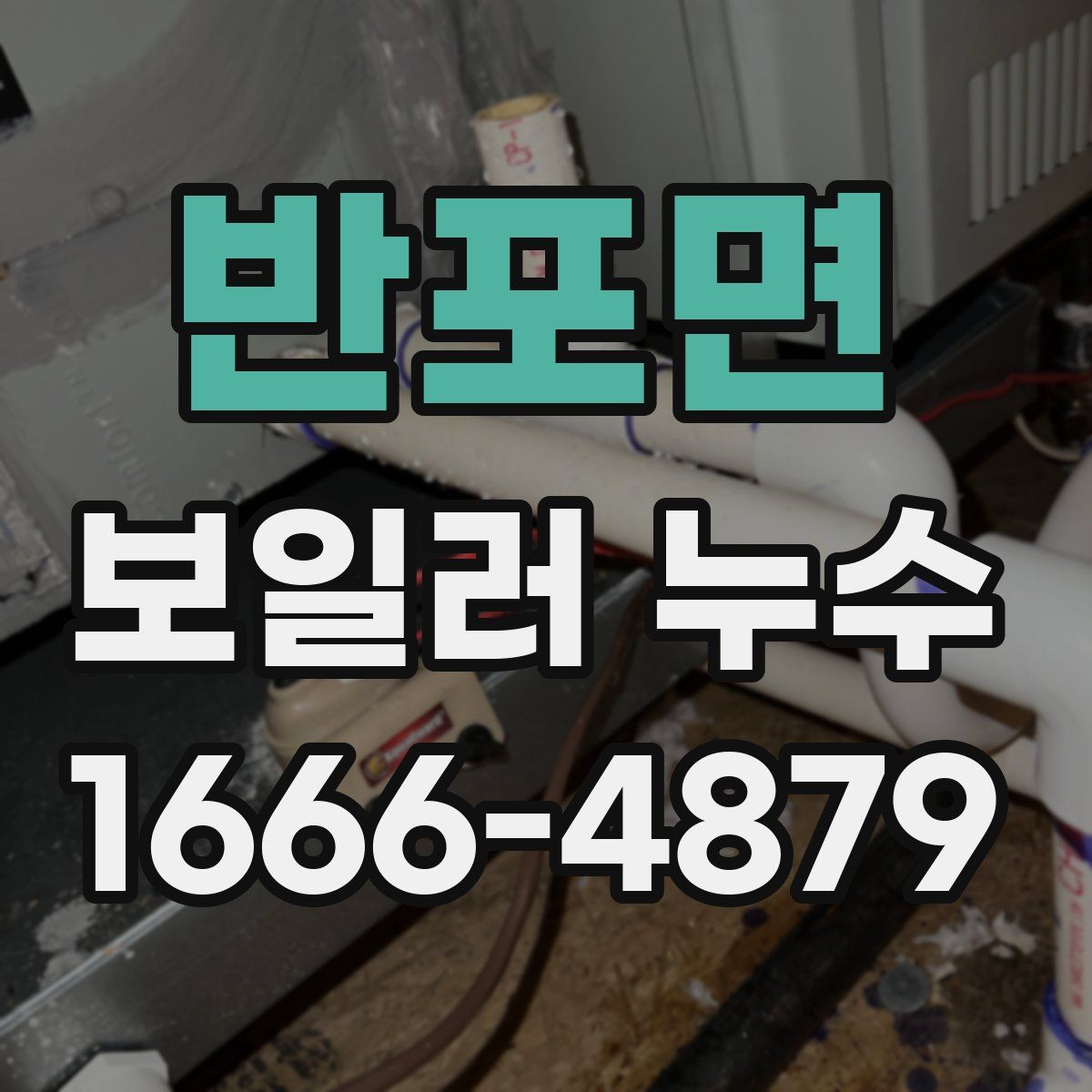 반포면 보일러 누수