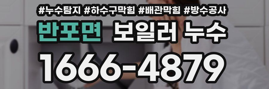 반포면 보일러 누수