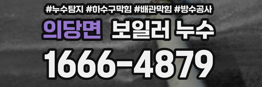 의당면 보일러 누수
