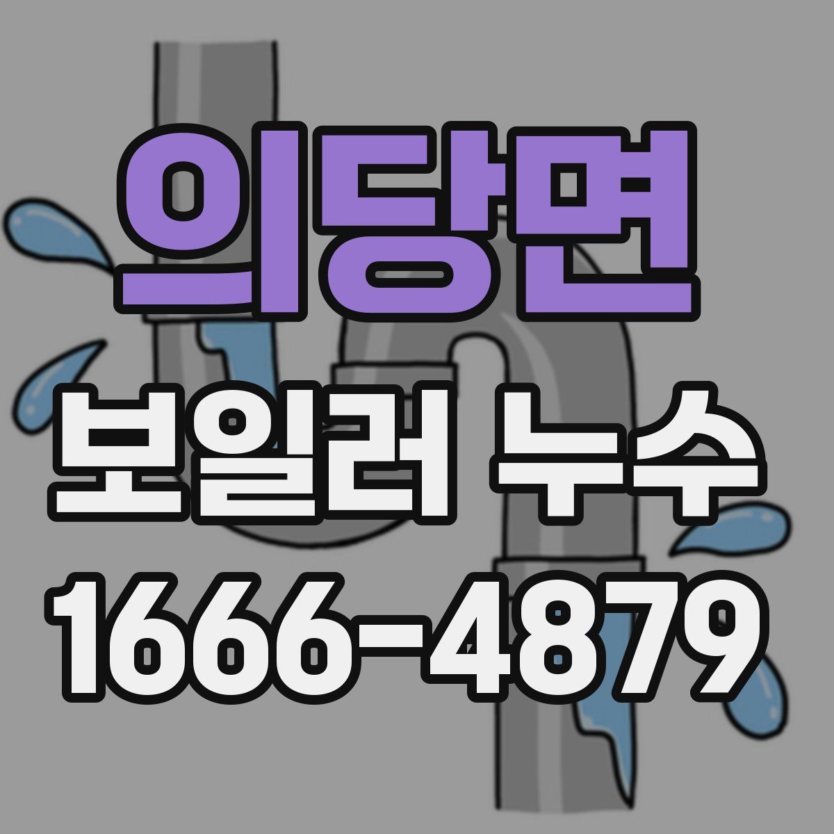 의당면 보일러 누수