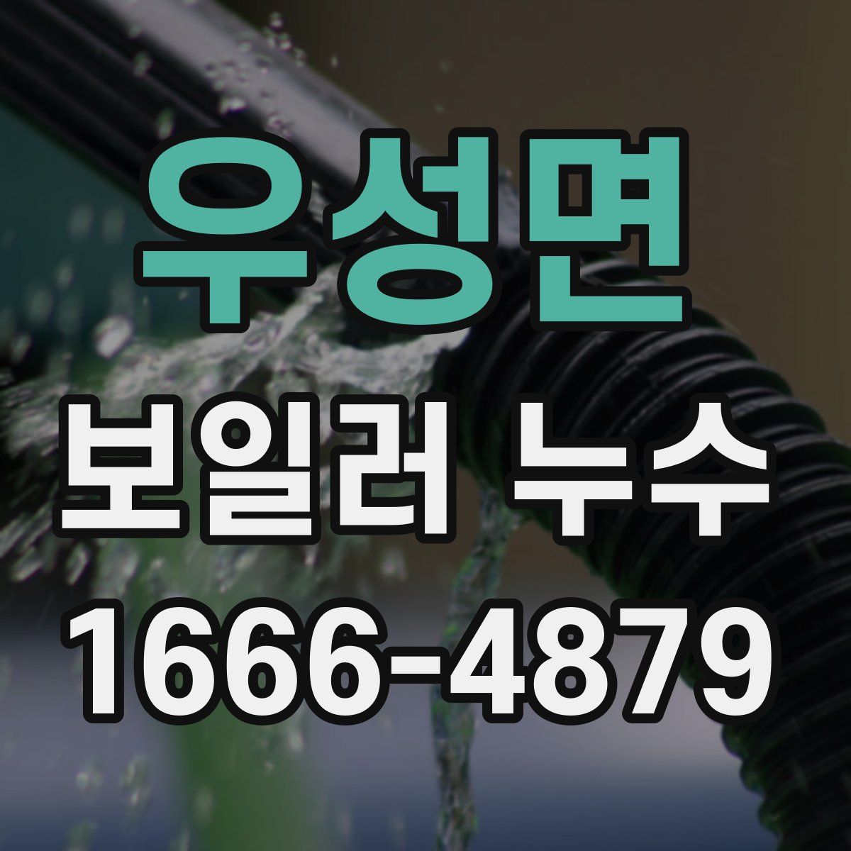 우성면 보일러 누수