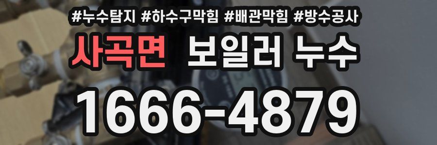 사곡면 보일러 누수