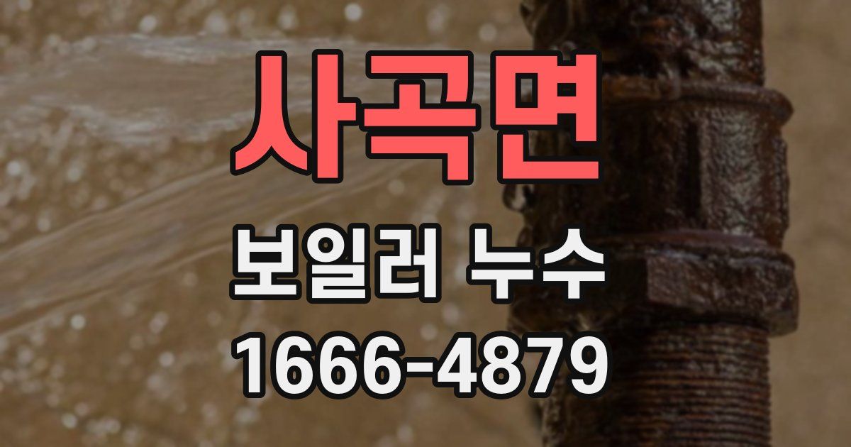 사곡면 보일러 누수