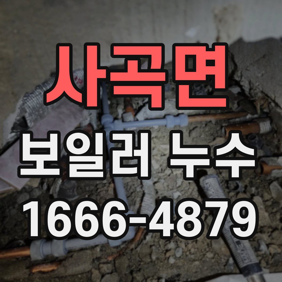 사곡면 보일러 누수