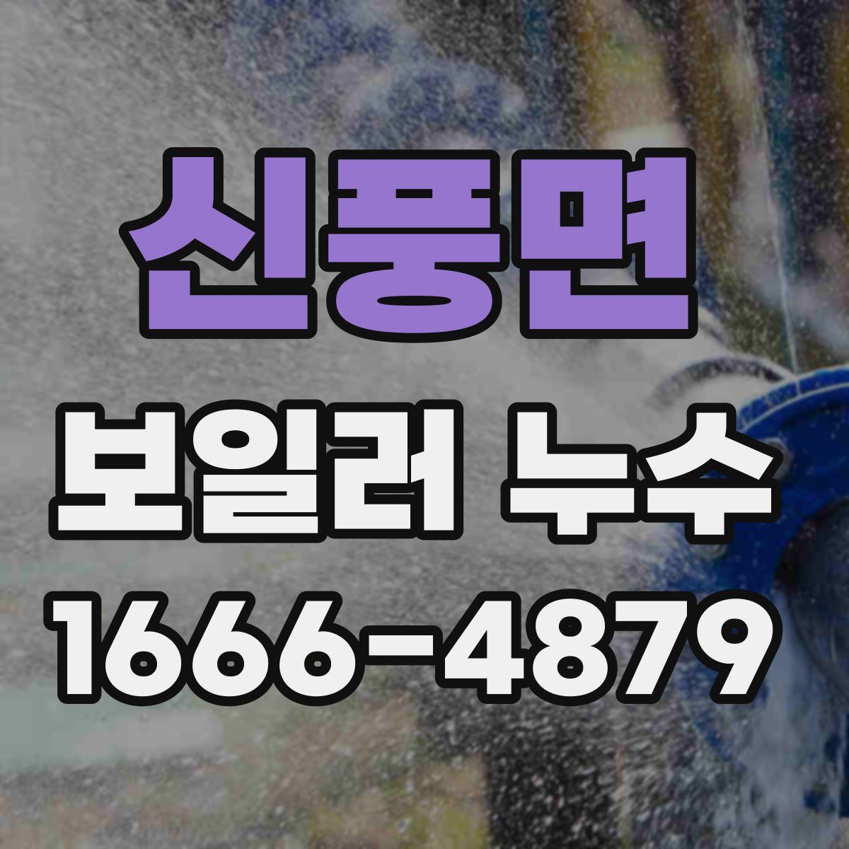신풍면 보일러 누수