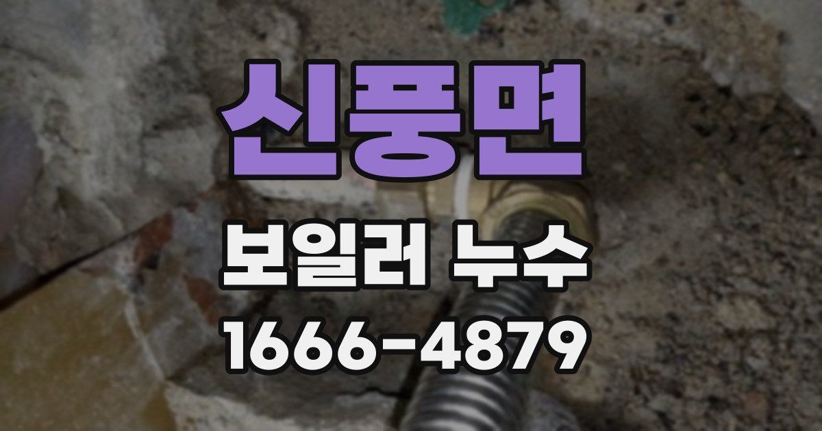 신풍면 보일러 누수