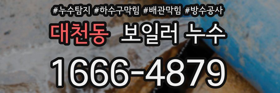 대천동 보일러 누수