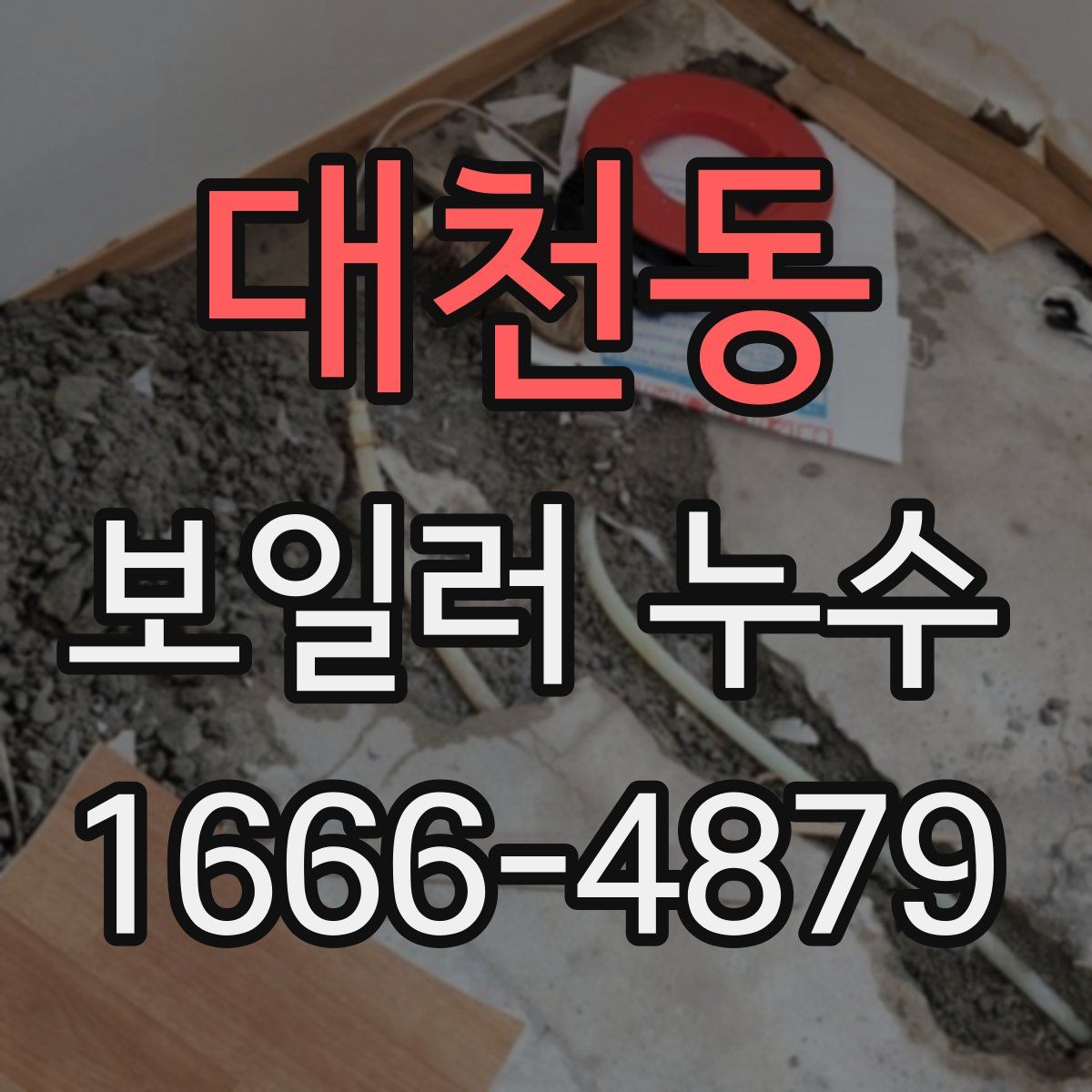 대천동 보일러 누수
