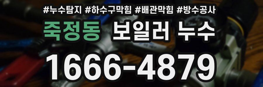 죽정동 보일러 누수