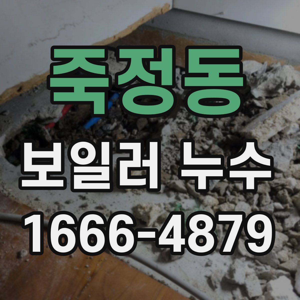 죽정동 보일러 누수