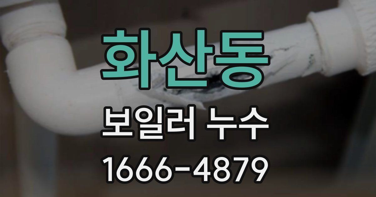 화산동 보일러 누수