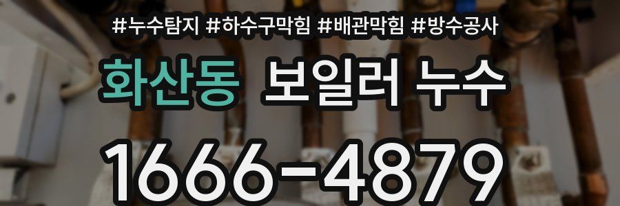 화산동 보일러 누수