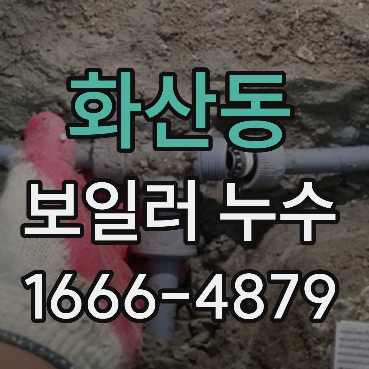화산동 보일러 누수