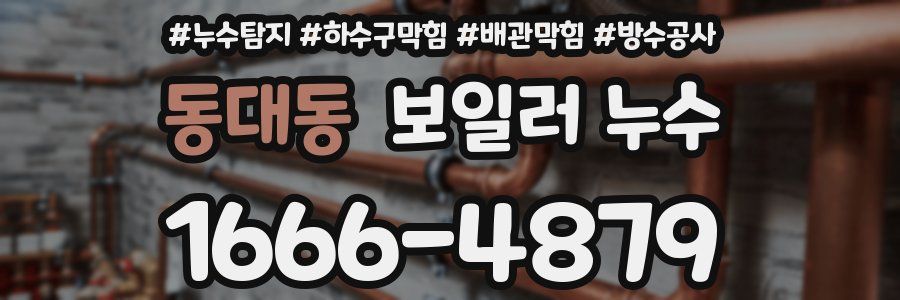 동대동 보일러 누수