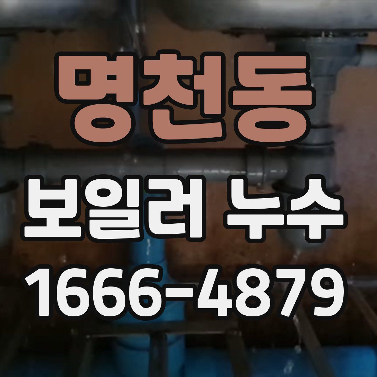 명천동 보일러 누수