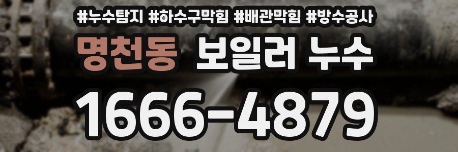 명천동 보일러 누수