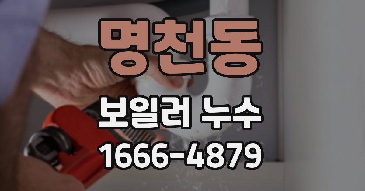 명천동 보일러 누수