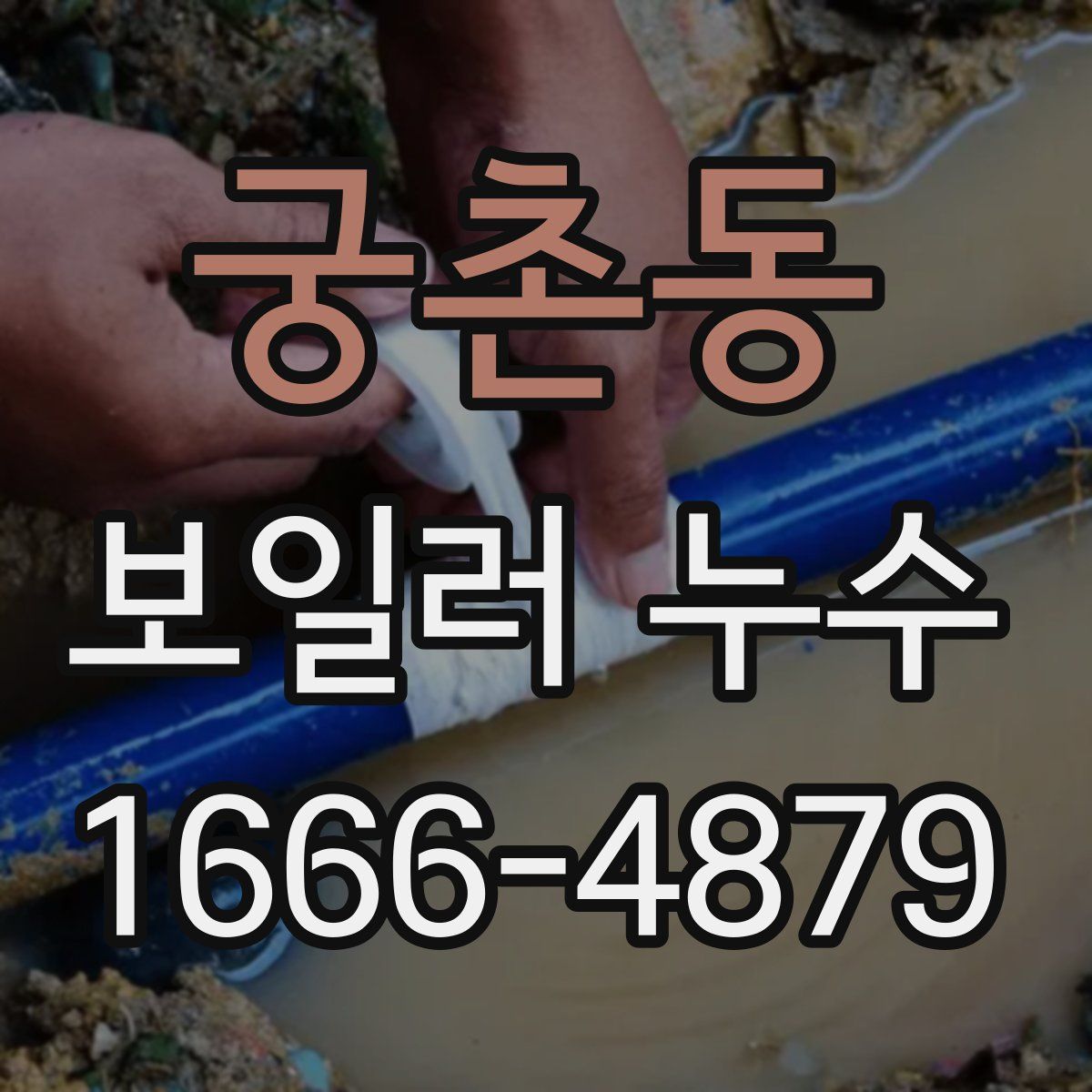 궁촌동 보일러 누수