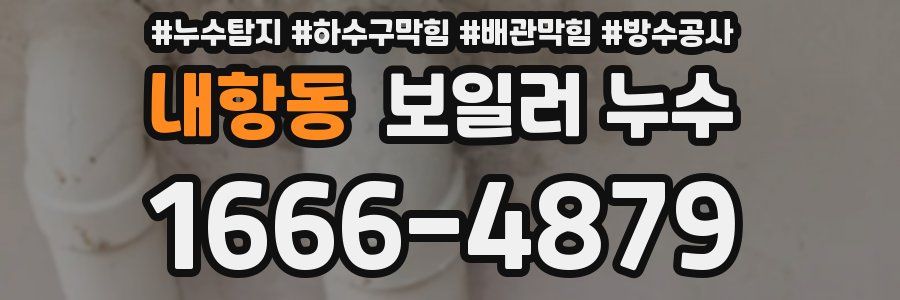 내항동 보일러 누수