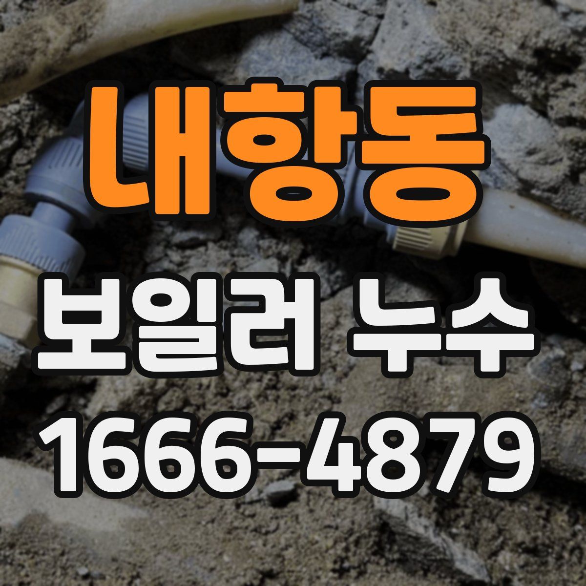 내항동 보일러 누수