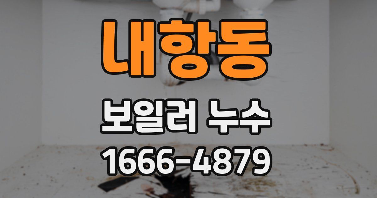 내항동 보일러 누수