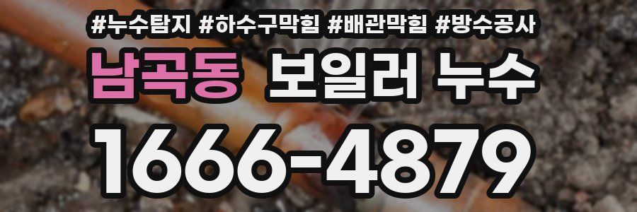 남곡동 보일러 누수
