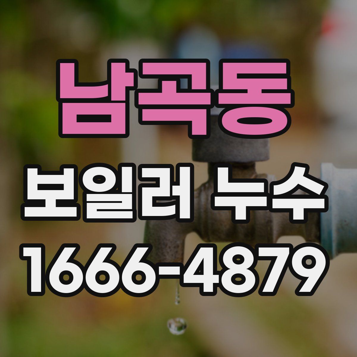 남곡동 보일러 누수