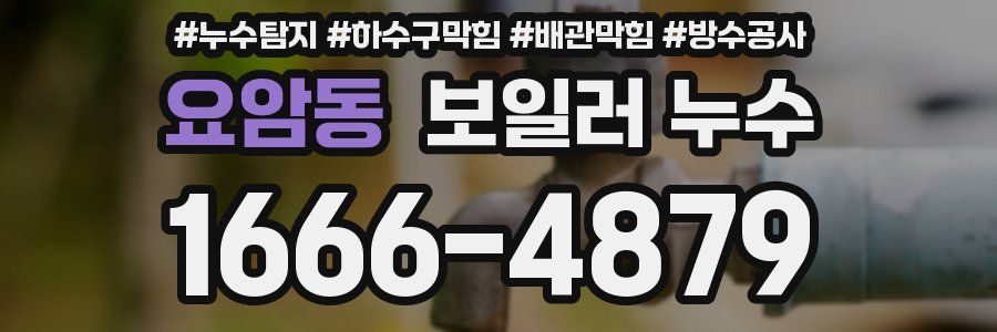 요암동 보일러 누수