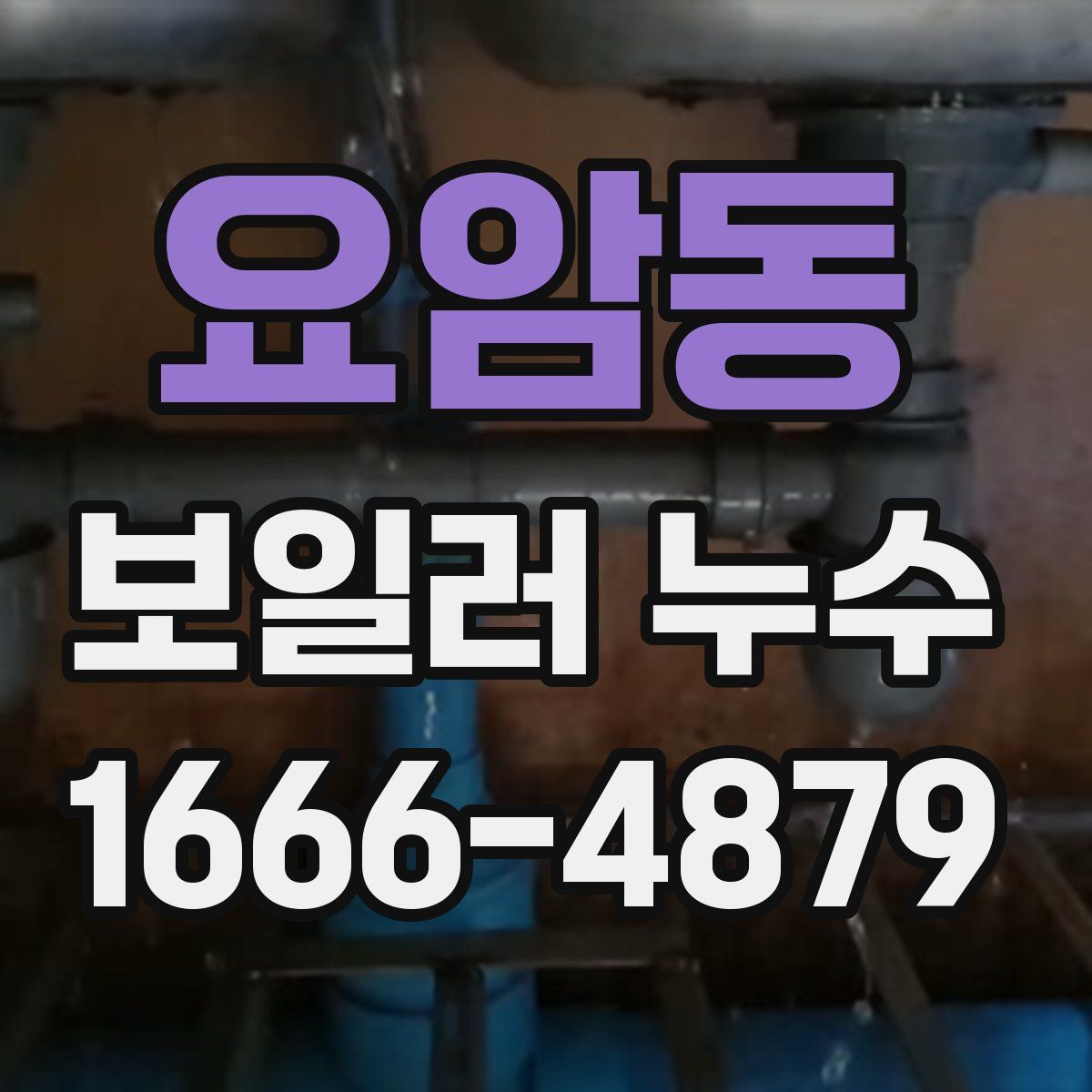 요암동 보일러 누수