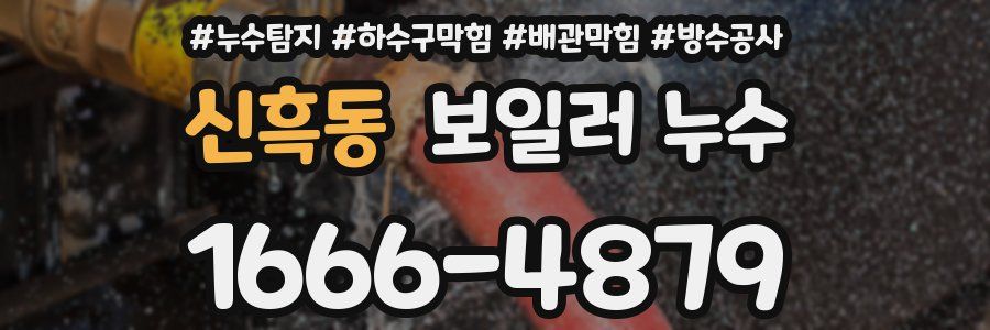 신흑동 보일러 누수