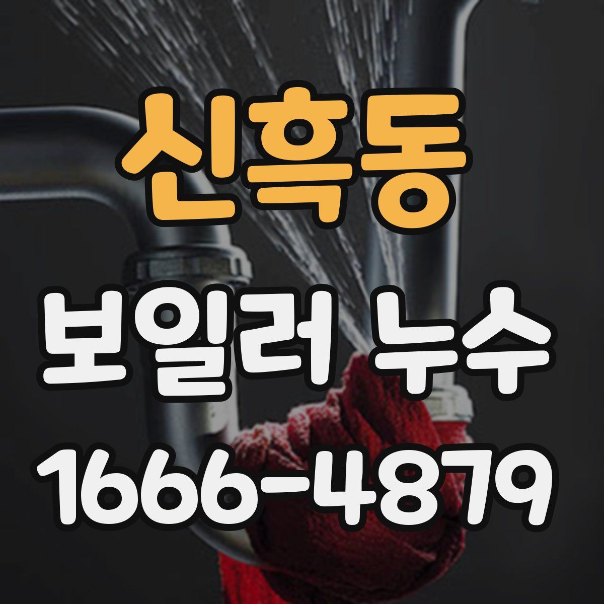 신흑동 보일러 누수