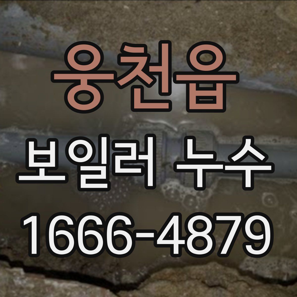 웅천읍 보일러 누수