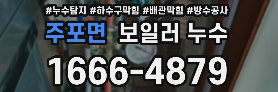 주포면 보일러 누수